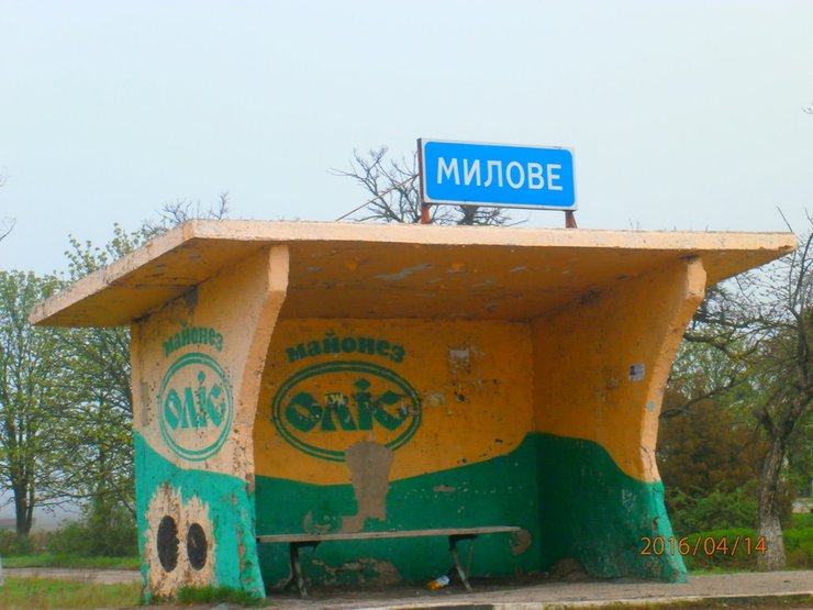 милове херсон