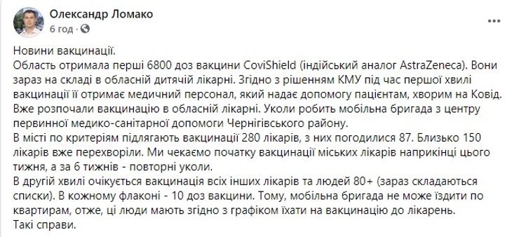 Александр Ломако, Черниговщина, Черниговская область, врачи, отказ от вакцинации