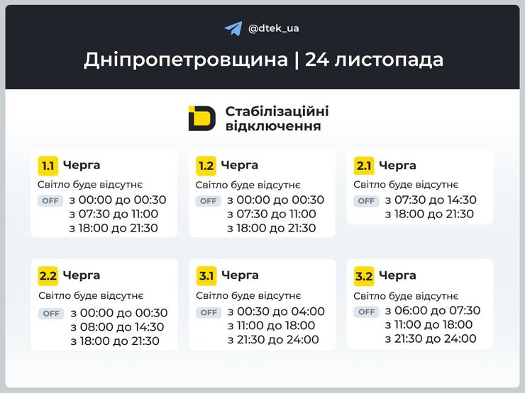 графік відключення 24 листопада