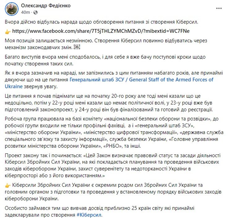 Кіберсили ЗСУ, Федієнко про Кіберсили, Федієнко про законопроєкт Кіберсили