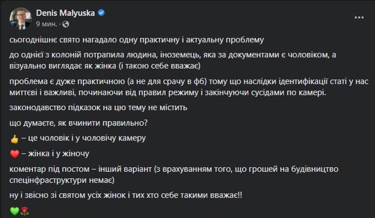 Министр юстиции спросил у украинцев мнения о том, по каким принципам размещать транс-человека в местах отбывания наказаний