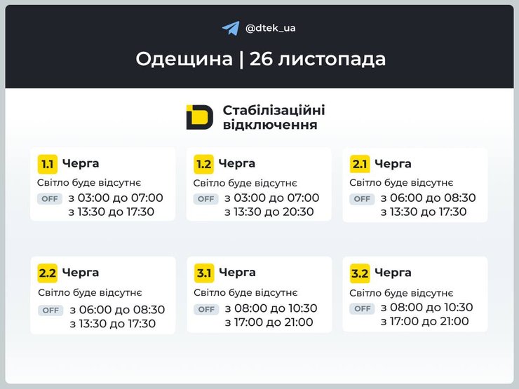 Відключення 26 листопада, графік ДТЕК