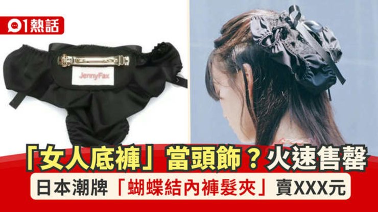 Дівчина носить шпильку з елементом білизни з колекції японського бренду JennyFax