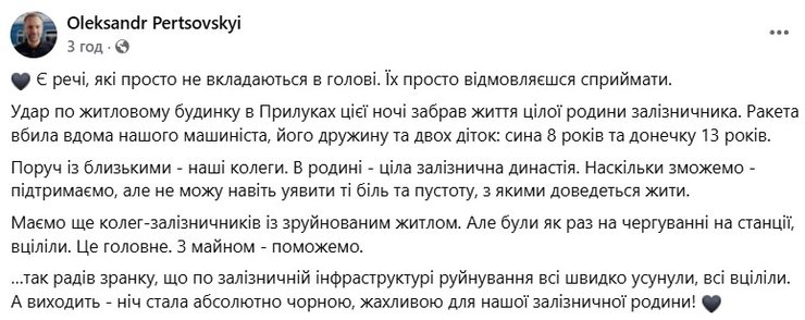 скрин інформації про загиблу у Прилуках родину залізничника, 7 жовтня