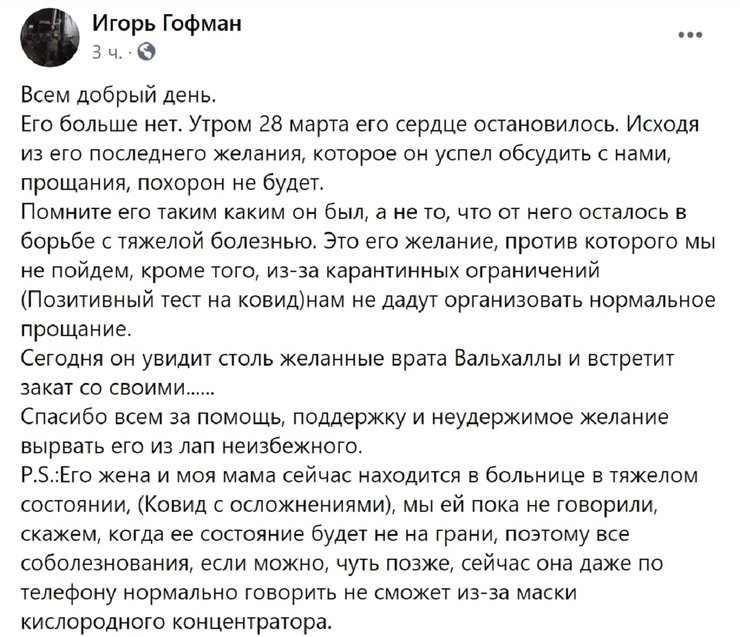 Пост о смерти Игоря Гофмана в Фейсбук
