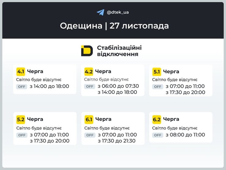 Графіки відключень електроенергії в Одеській області на 27 листопада