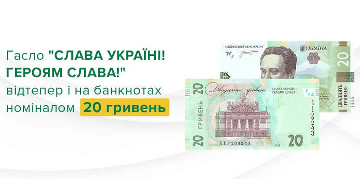Патріотичне гасло на 20 грн