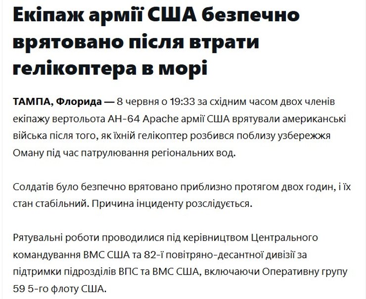 скриншот реакції CENTCOM на втрату вертольота в Ормузькій протоці, 9 червня