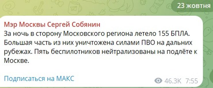 скрин сообщения Собянина об атаке дронов на Москву в ночь 23 октября