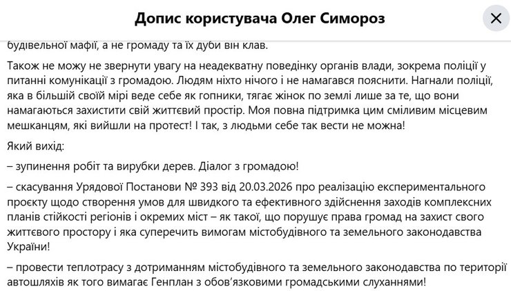 скриншот поста Симороза о вырубке деревьев на Теремках