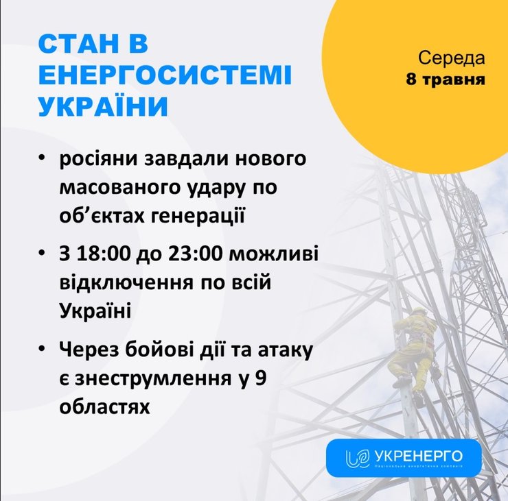 Укрэнерго предупредило об отключении света в Украине