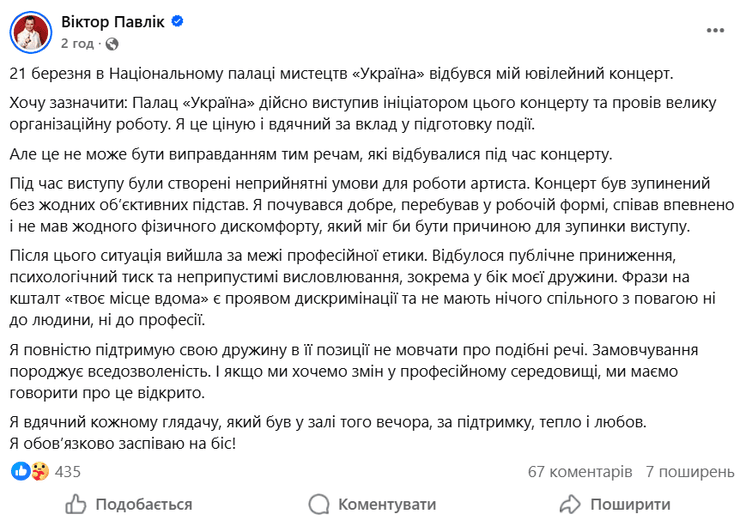 Виктор Павлик о скандале