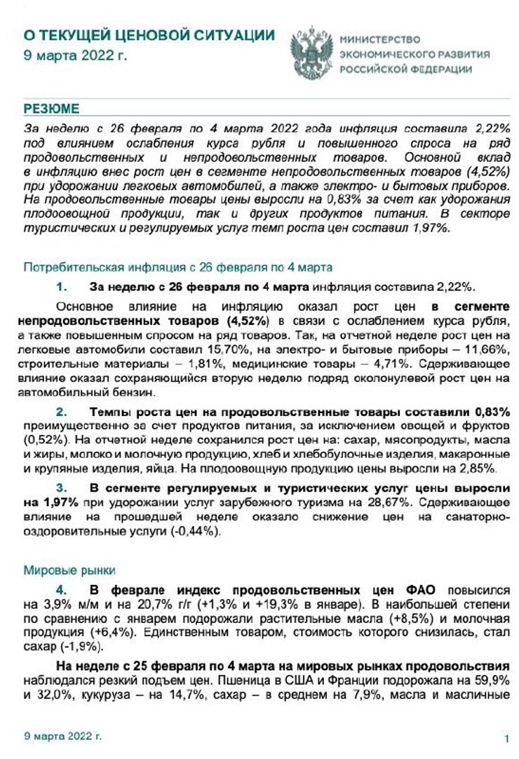 Росстат инфляция рост цен продукты услуги товары экономика Россия санкции
