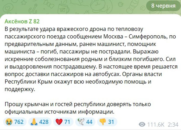 скриншот о заявлении Аксенова о вероятном ударе по поезду в Крыму, 8 июня
