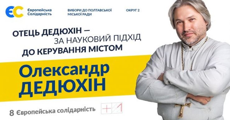 Батько Дедюхін Депутат, європейська солідарність, Дедюхін, олександр Дедюхін, ес, євросолідарності, депутат, вибори, політика, науковий підхід, агітація Дедюх