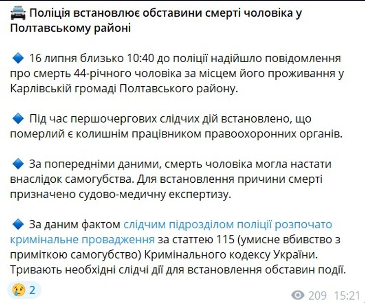 скриншот сообщения полиции Полтавской области об инциденте 16 июля