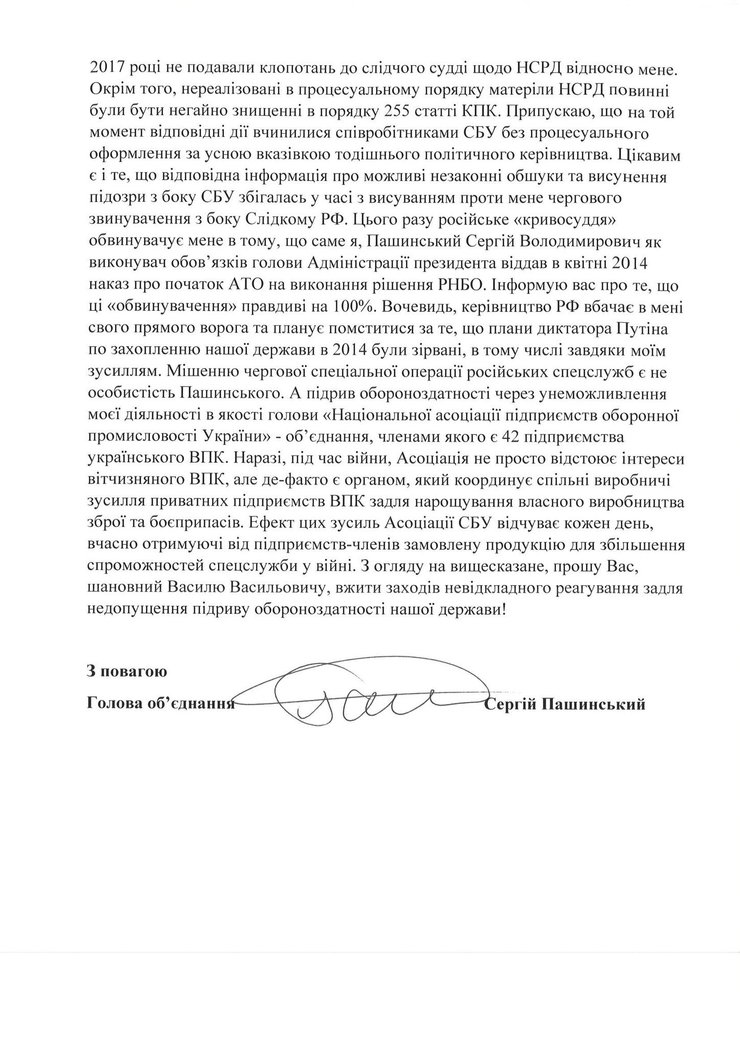 пашинский, сбу