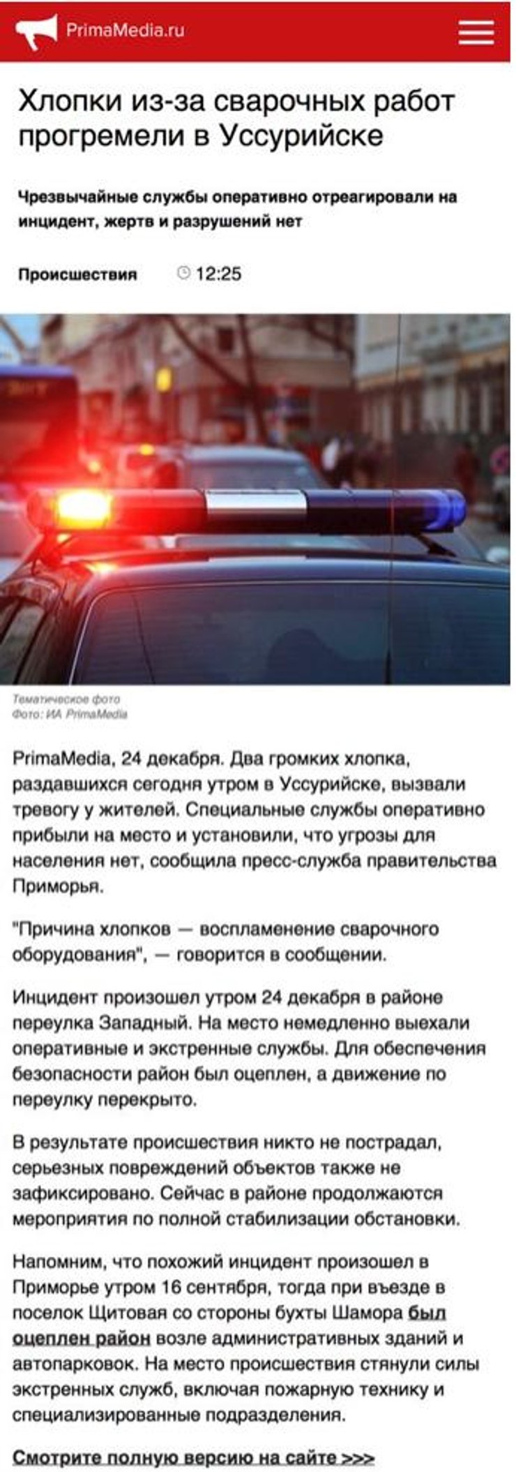 РосЗМІ написали про інцидент в Уссурійську 24 грудня