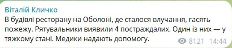 скрин допису Кличка про поранених на Оболоні від балістики РФ вдень 10 жовтня