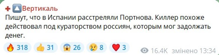 Реакция "Вертикали" на убийство Портнова