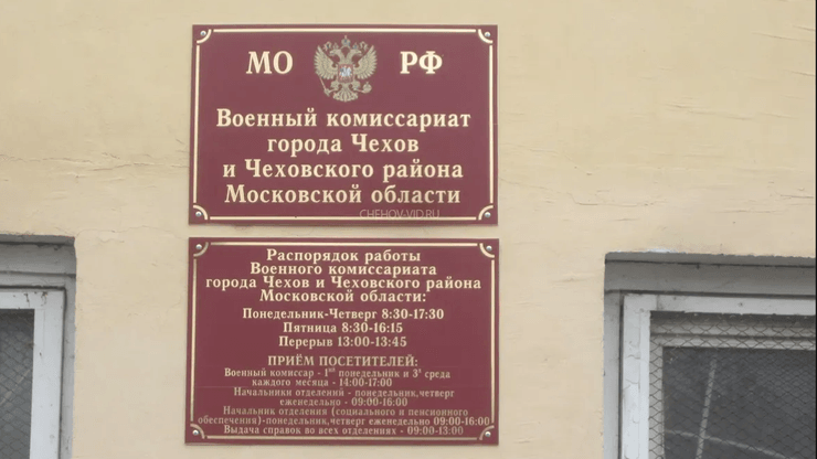 военкомат чехова, чехов, военкомат россия