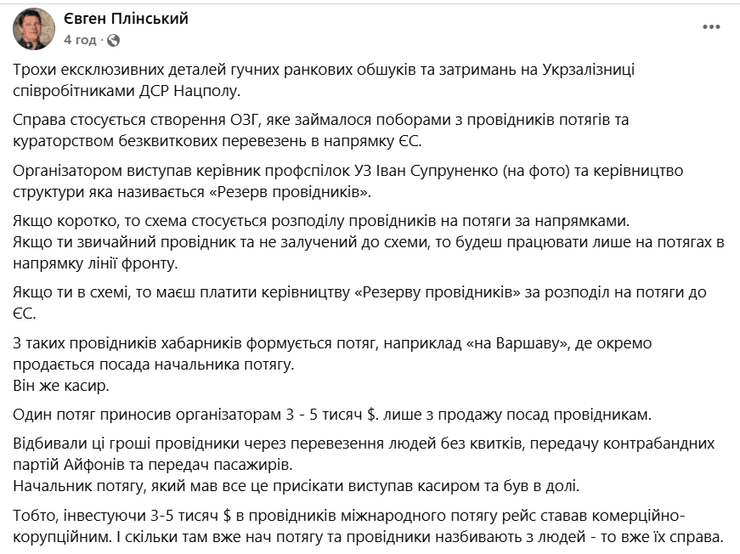 обшуки в "Укрзалізниці", Євген Плінський, журналіст,