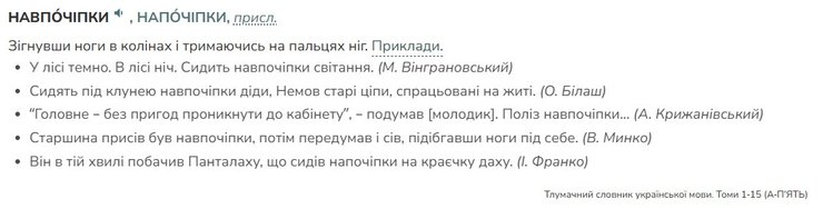 скриншот сторінки словника про позу напочіпки