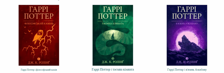 На украинском языке доступны первые три части "Гарри Поттера"