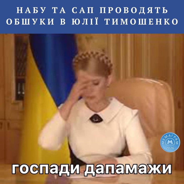Мем с фразой Юлии Тимошенко