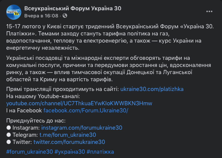 украина 30, форум, зеленский, скриншот, анонс, тарифная политика, платежки