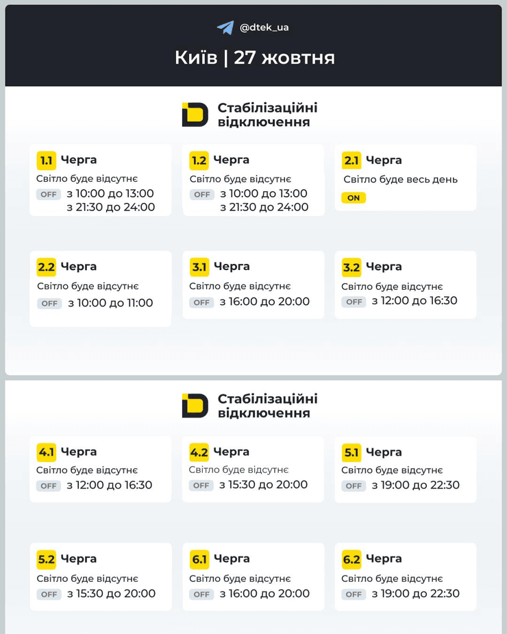 В ДТЭК опубликовали графики отключений света в Киеве 27 октября