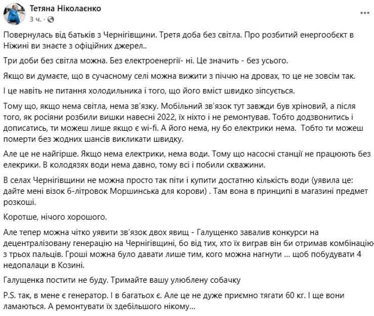 Скріншот допису Тетяни Ніколаєнко у Facebook