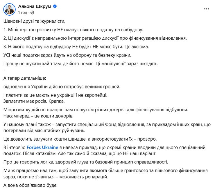 Сообщение Шкрум о налоге на восстановление