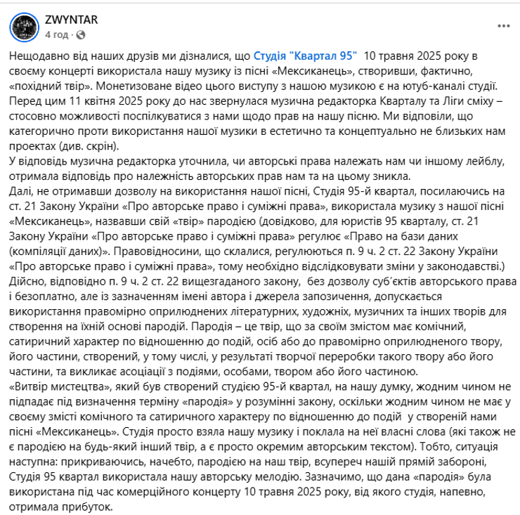 ZWYNTAR, Квартал 95, студія Квартал 95, скандал Квартал 95, пісня Мексиканець, ZWYNTAR Мексиканець