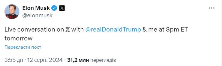 Трамп, вибори в США, Маск, інтерв'ю, 12 серпня, допис X