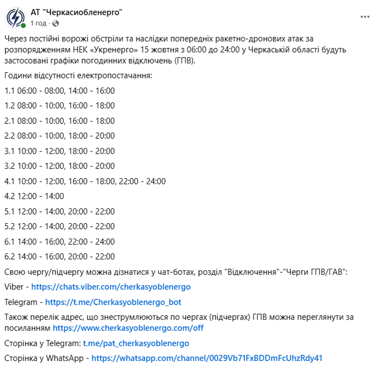 Графік відключення світла в Черкаській області 15 жовтня