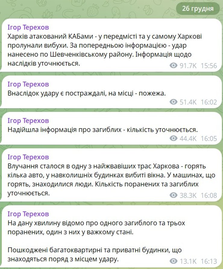 Скриншот сообщения Терехова об ударе КАБа 26 декабря