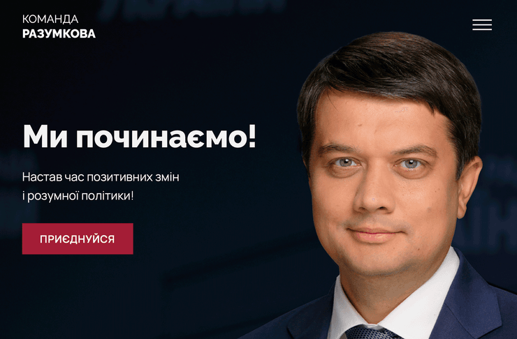 Разумков, Разумная политика, Команда Разумкова, Команда Разумкова сайт