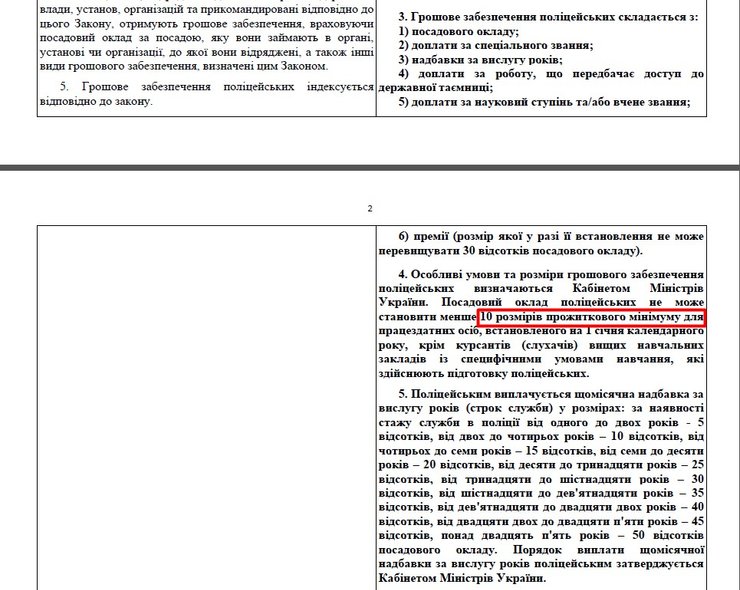 скриншот тексту законопроєкту 6506-1 про зарплати поліції
