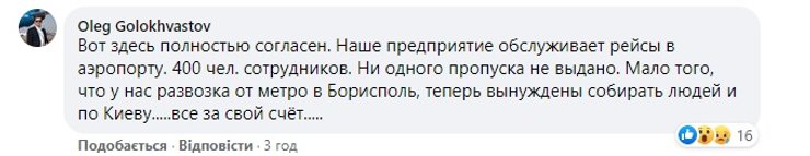 аэропорт Борисполь, локдаун в Киеве, обсуждение в соцсетях