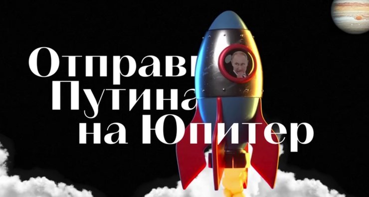 Путин, Юпитер