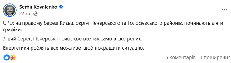 Допис Коваленка про відключення світла у Києві