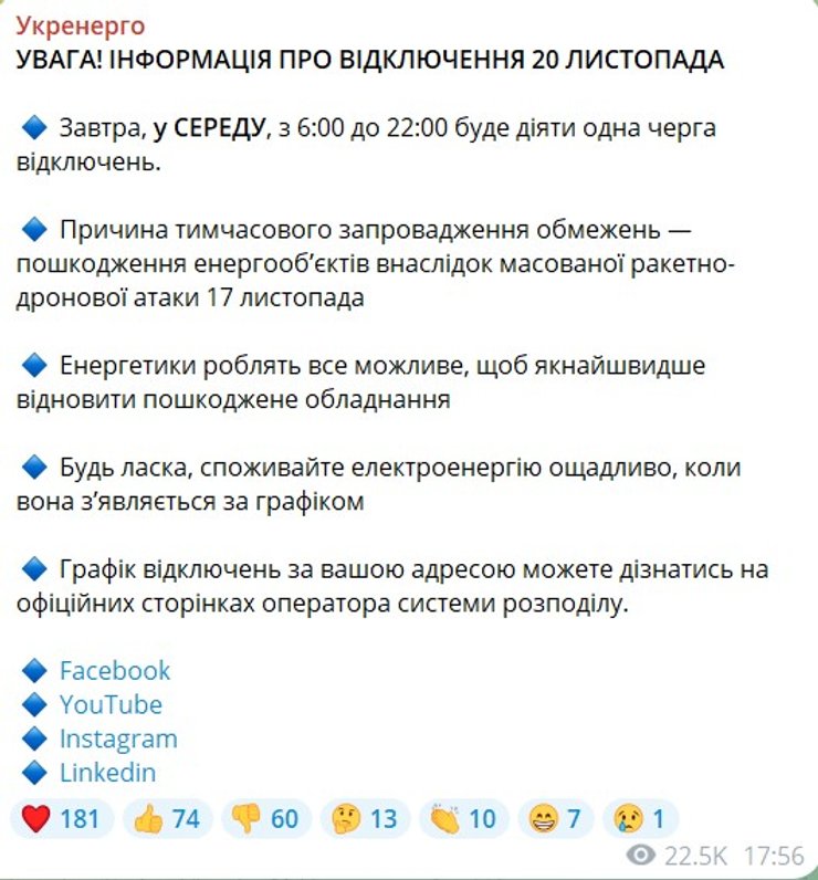 Графики отключений в Украине, Укрэнерго, очереди отключений, 20 ноября