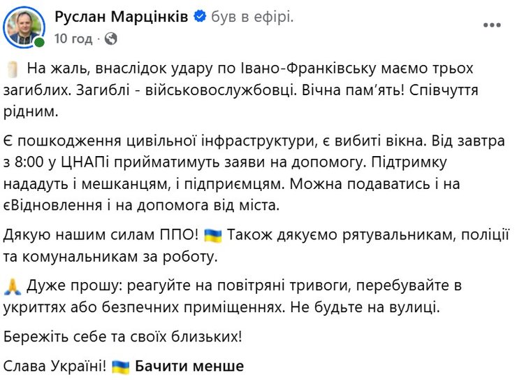скрин допису Марцінківа про загибель військовх через удар РФ по Івано-Франківську 11-12 жовтня
