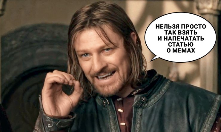 самые смешные мемы, мем боромир, нельзя просто так взять