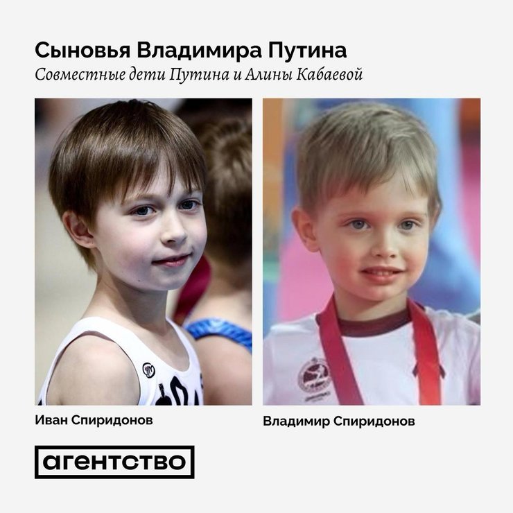 Сыновья Путина и Кабаевой