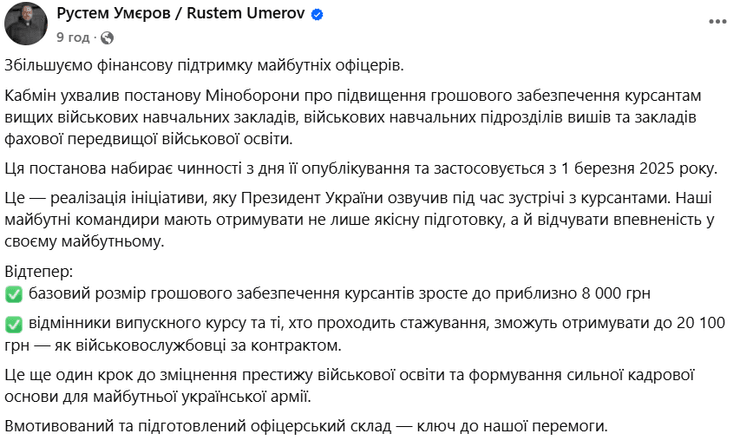 Пост Рустема Умерова об увеличении выплат для курсантов военных ВУЗов
