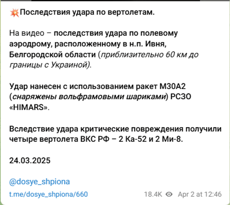 удар по аэродрому, Белгородская область, удар по аэродрому ВС РФ, уничтожены вертолеты, удар HIMARS, удар HIMARS