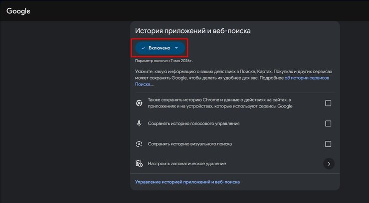 Історію додатків і веб-пошуку вимкнути