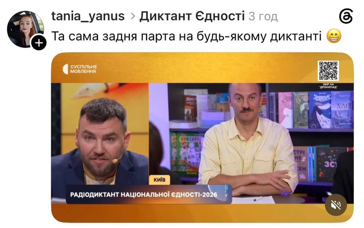Меми про Радіодиктант-2026